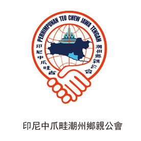 印尼中爪畦潮州鄉(xiāng)親公會