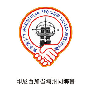 印尼西加省潮州同鄉(xiāng)會