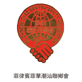 菲律賓菲華潮汕聯鄉(xiāng)會