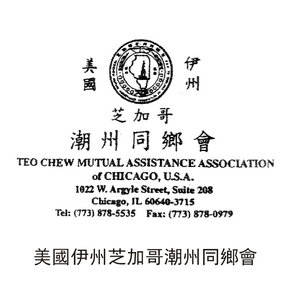 美國伊州芝加哥潮州同鄉(xiāng)會(huì)