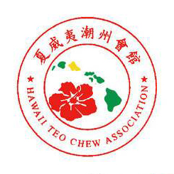 美國夏威夷潮州會(huì)館