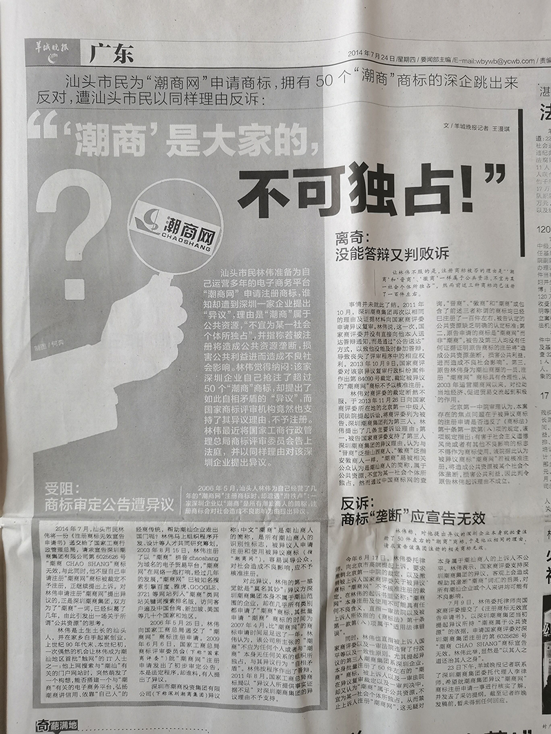 汕頭市民為潮商網(wǎng)申請商標(biāo)：潮商是大家的不可獨(dú)占