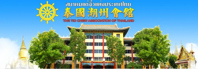 泰國潮州會館捐款支持甘肅青海地震災(zāi)區(qū)救災(zāi)和重建