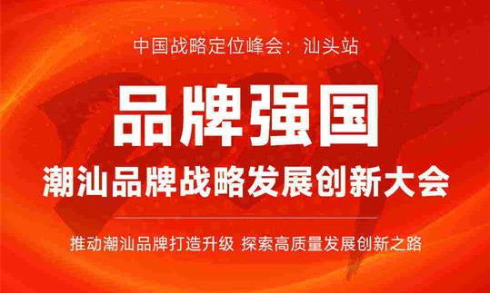 潮汕品牌戰(zhàn)略發(fā)展創(chuàng)新大會《邀請函》