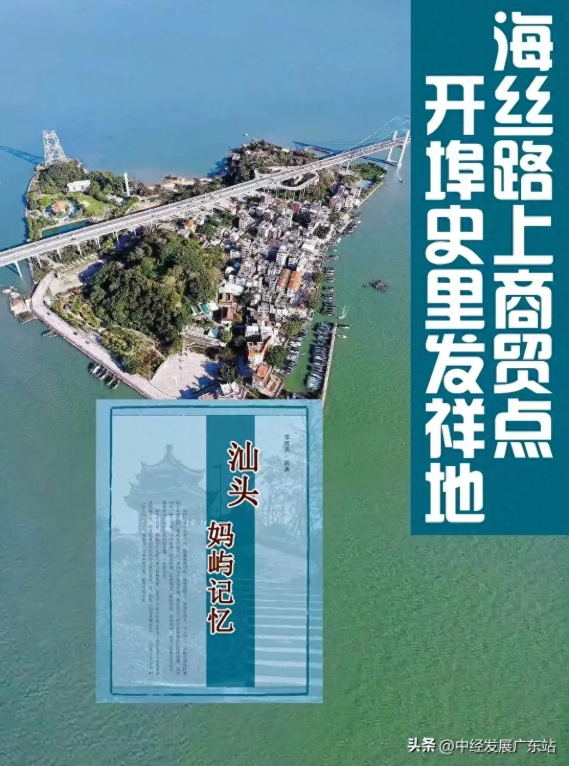 汕頭市媽嶼島：開埠史里發(fā)源地 海絲路上商貿(mào)點
