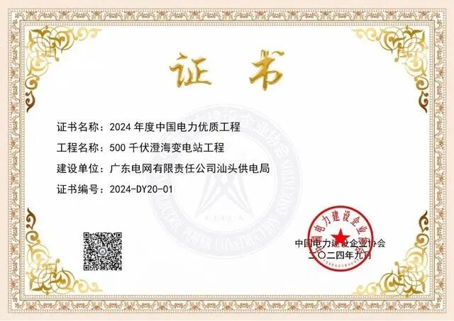 又一全國獎項！汕頭一500千伏智能變電站工程獲評2024年度中國電力優質工程