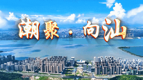 海內外潮人共同期待！11月18日，汕頭見！