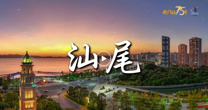19個新能源產業項目汕尾簽約 總投資金額近500億元