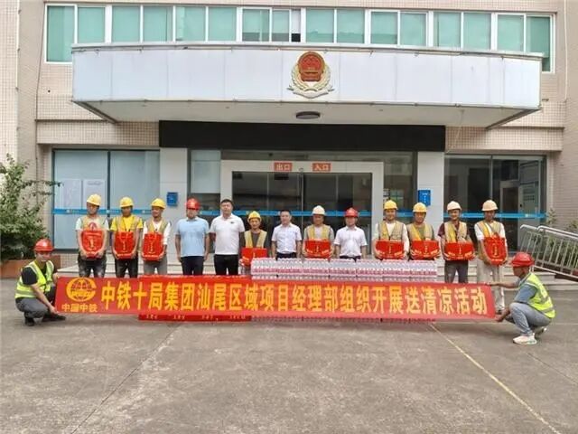 中鐵十局城軌公司工會聯(lián)合梅隴鎮(zhèn)政府、廣投汕尾市“百千萬工程”指揮部深入一線開展“送清涼”慰問活動