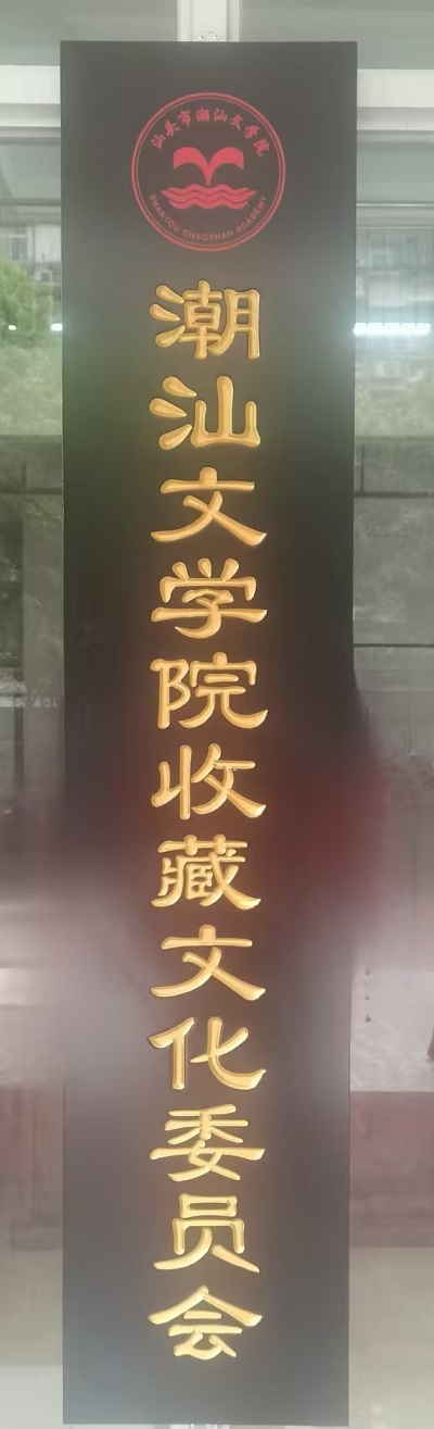 熱烈祝賀潮汕文學(xué)院收藏文化委員會正式掛牌