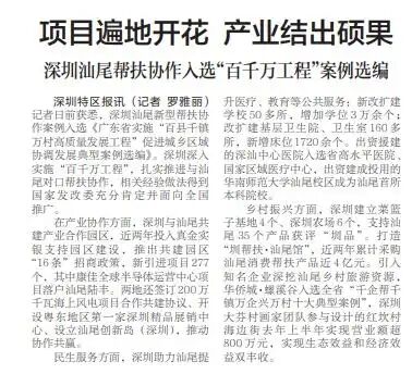 「深圳特區(qū)報」項目遍地開花 產業(yè)結出碩果 深圳汕尾幫扶協(xié)作入選“百千萬工程”案例選編