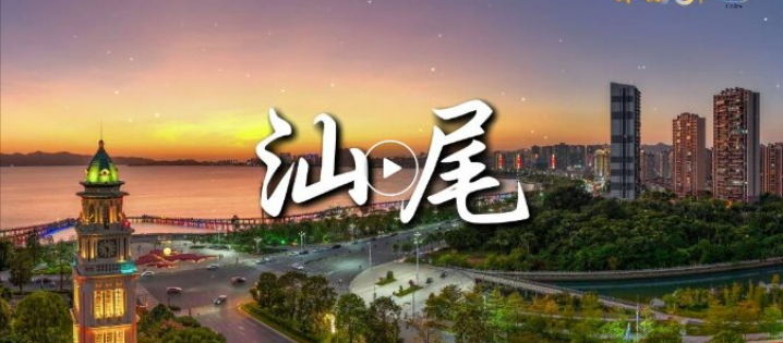 新意滿滿！“汕尾制造”這樣實力“圈粉”