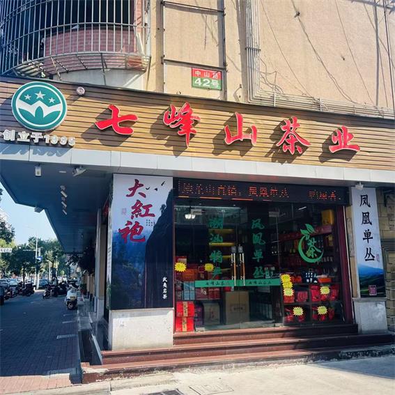七峰山茶業