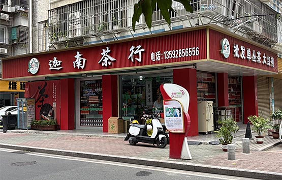 迦南茶行~丹霞