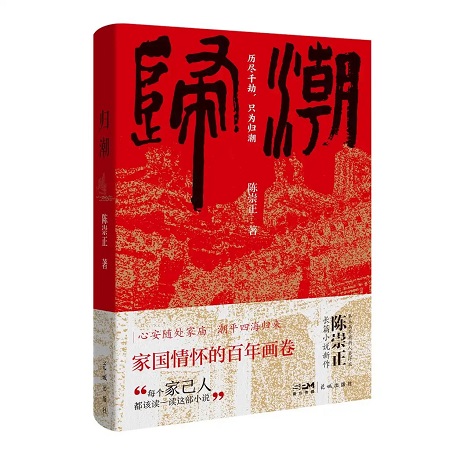 歸潮拍岸處，文心映鄉(xiāng)愁，《歸潮》作者陳崇正談潮州首部“五個一工程”獲獎圖書的創(chuàng)作故事