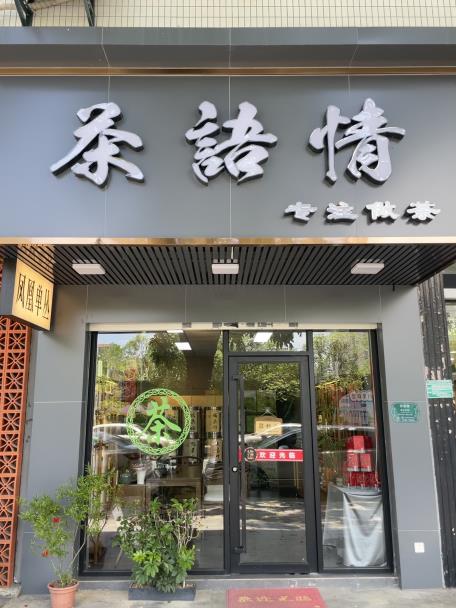 茶語(yǔ)情～豐澤